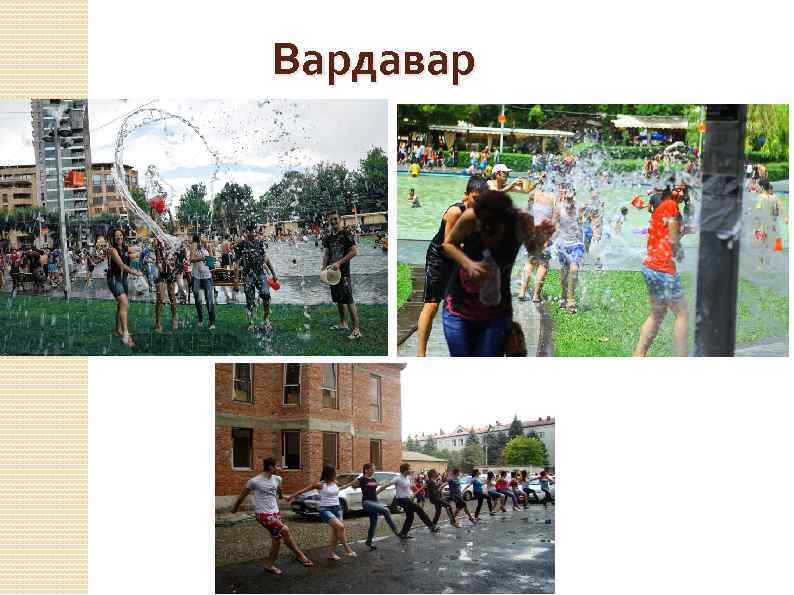 Вардавар 