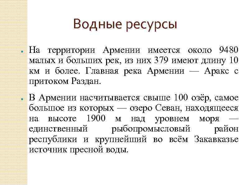 Водные ресурсы ● ● На территории Армении имеется около 9480 малых и больших рек,