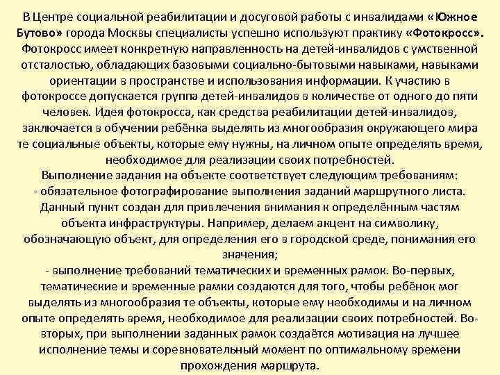 В Центре социальной реабилитации и досуговой работы с инвалидами «Южное Бутово» города Москвы специалисты