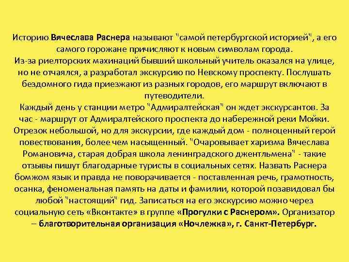 Историю Вячеслава Раснера называют "самой петербургской историей", а его самого горожане причисляют к новым