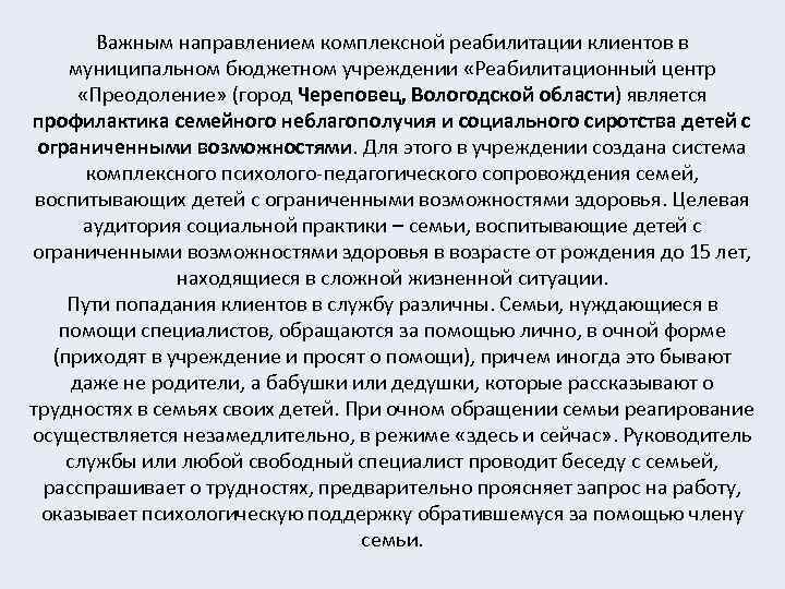 Важным направлением комплексной реабилитации клиентов в муниципальном бюджетном учреждении «Реабилитационный центр «Преодоление» (город Череповец,