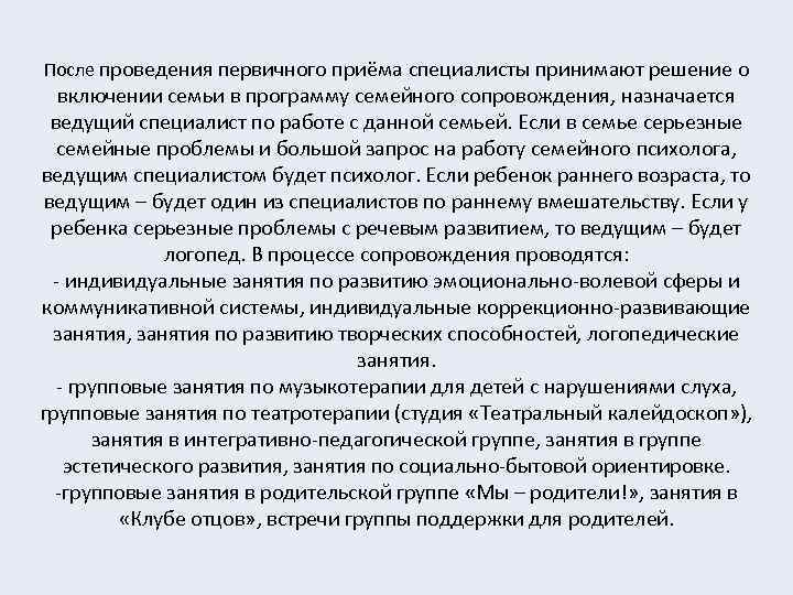 После проведения первичного приёма специалисты принимают решение о включении семьи в программу семейного сопровождения,