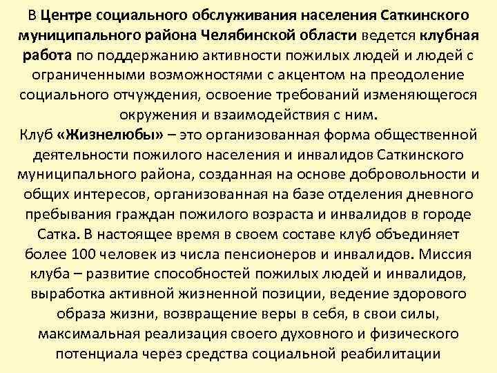 В Центре социального обслуживания населения Саткинского муниципального района Челябинской области ведется клубная работа по