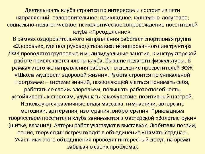 Деятельность клуба строится по интересам и состоит из пяти направлений: оздоровительное; прикладное; культурно-досуговое; социально-педагогическое;