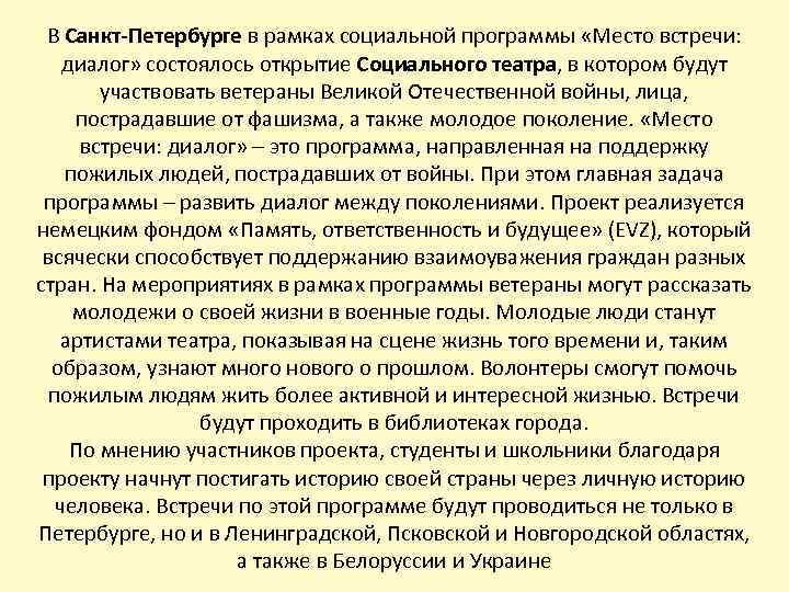 В Санкт-Петербурге в рамках социальной программы «Место встречи: диалог» состоялось открытие Социального театра, в