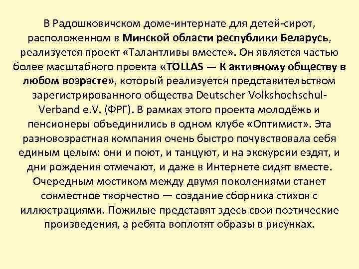 В Радошковичском доме-интернате для детей-сирот, расположенном в Минской области республики Беларусь, реализуется проект «Талантливы