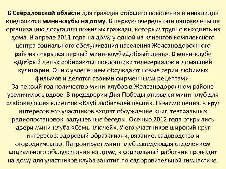 В Свердловской области для граждан старшего поколения и инвалидов внедряются мини-клубы на дому. В