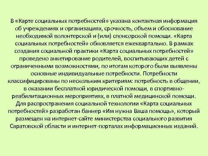 В «Карте социальных потребностей» указана контактная информация об учреждениях и организациях, срочность, объем и