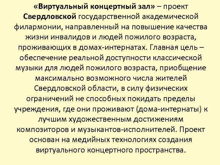  «Виртуальный концертный зал» – проект Свердловской государственной академической филармонии, направленный на повышение качества