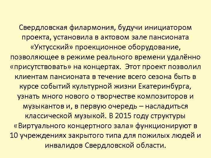 Свердловская филармония, будучи инициатором проекта, установила в актовом зале пансионата «Уктусский» проекционное оборудование, позволяющее