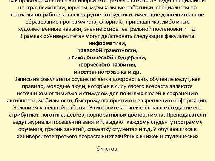 Как правило, занятия в «Университете третьего возраста» ведут специалисты центра: психологи, юристы, музыкальные работники,