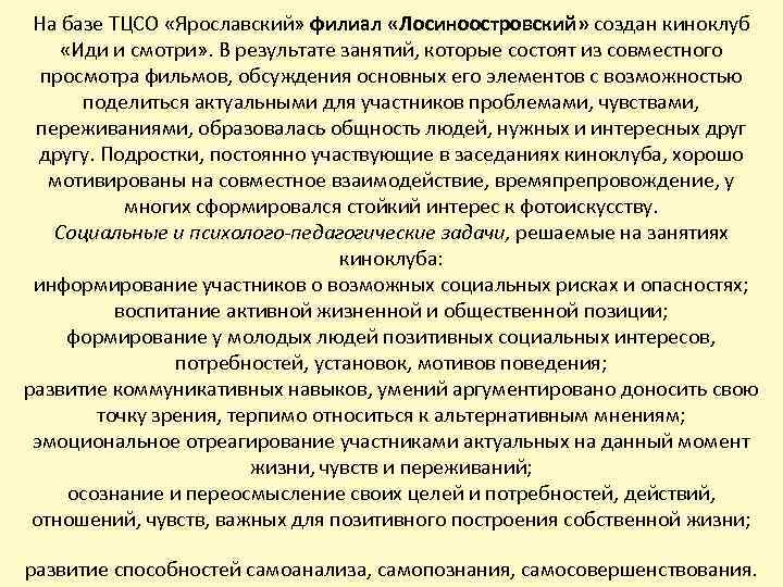 На базе ТЦСО «Ярославский» филиал «Лосиноостровский» создан киноклуб «Иди и смотри» . В результате