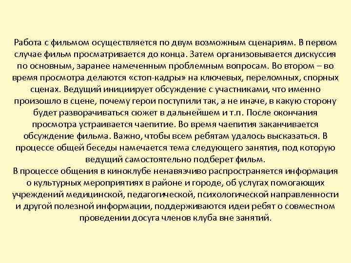 Работа с фильмом осуществляется по двум возможным сценариям. В первом случае фильм просматривается до