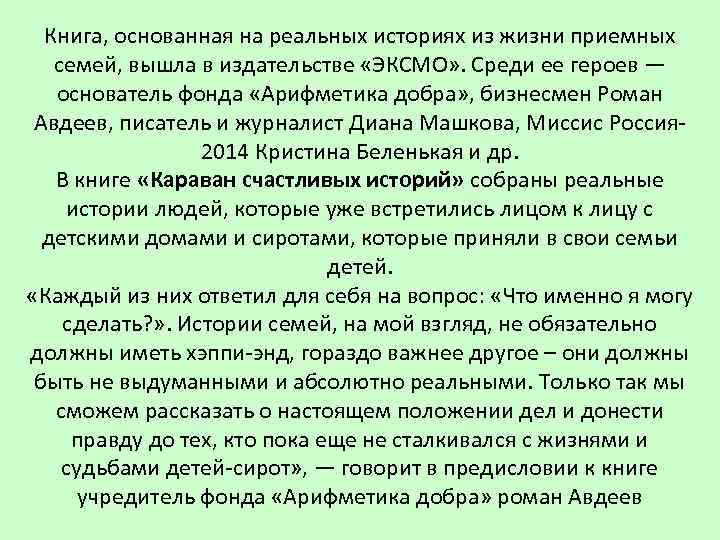 Книга, основанная на реальных историях из жизни приемных семей, вышла в издательстве «ЭКСМО» .