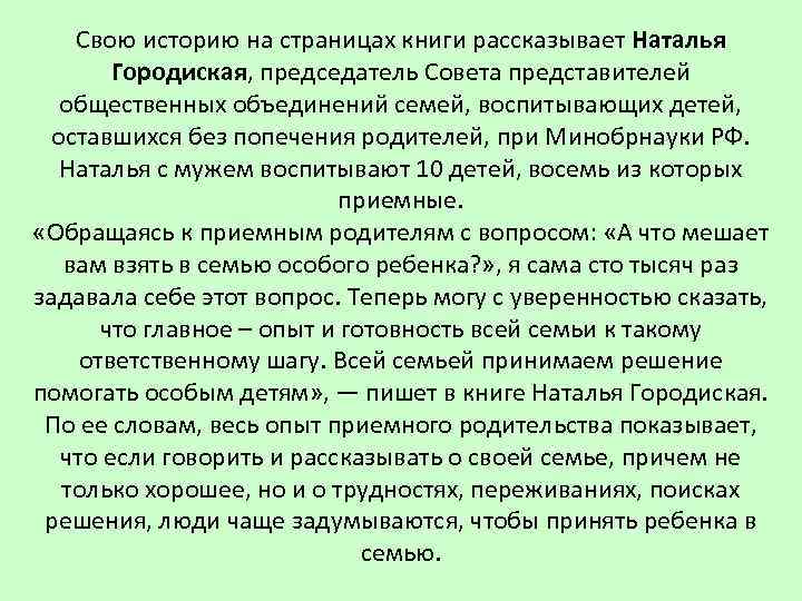 Свою историю на страницах книги рассказывает Наталья Городиская, председатель Совета представителей общественных объединений семей,