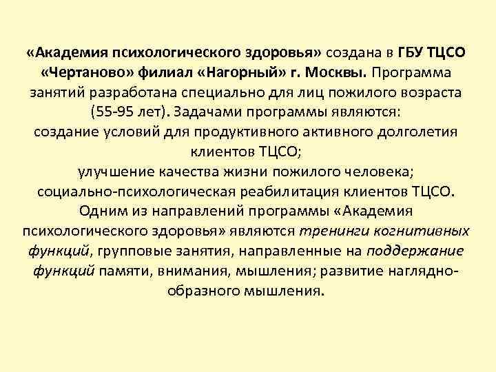  «Академия психологического здоровья» создана в ГБУ ТЦСО «Чертаново» филиал «Нагорный» г. Москвы. Программа