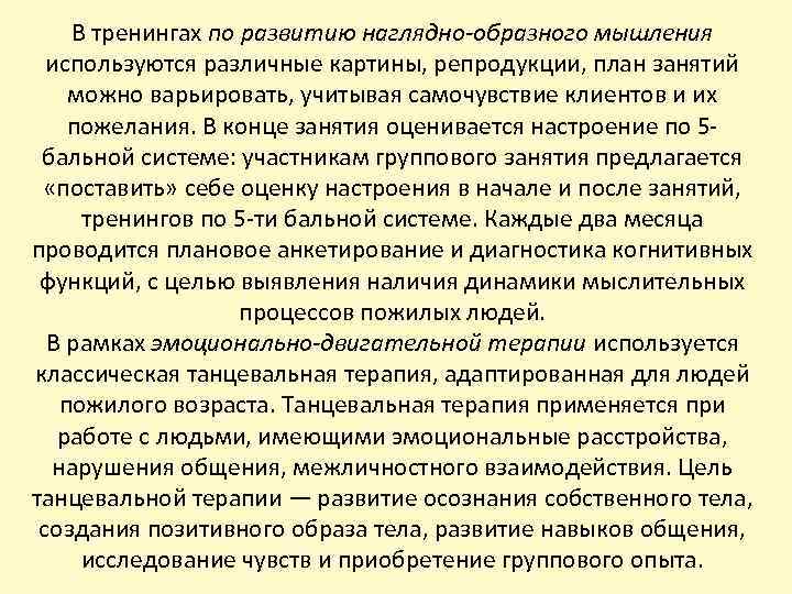 В тренингах по развитию наглядно-образного мышления используются различные картины, репродукции, план занятий можно варьировать,