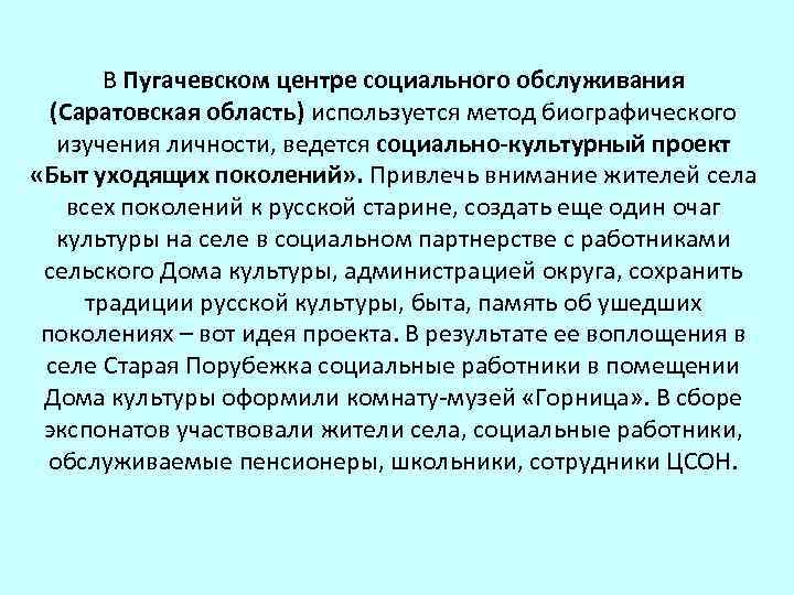 В Пугачевском центре социального обслуживания (Саратовская область) используется метод биографического изучения личности, ведется социально-культурный