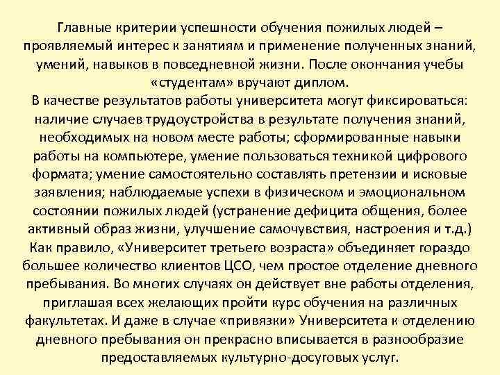 Главные критерии успешности обучения пожилых людей – проявляемый интерес к занятиям и применение полученных