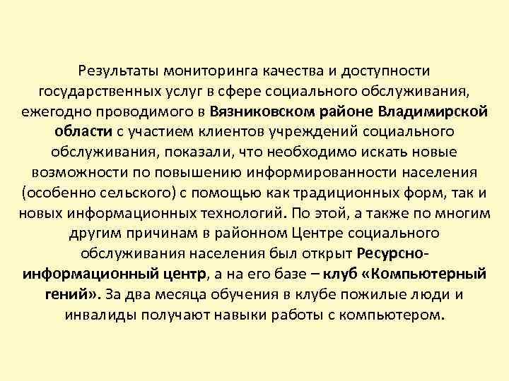 Результаты мониторинга качества и доступности государственных услуг в сфере социального обслуживания, ежегодно проводимого в