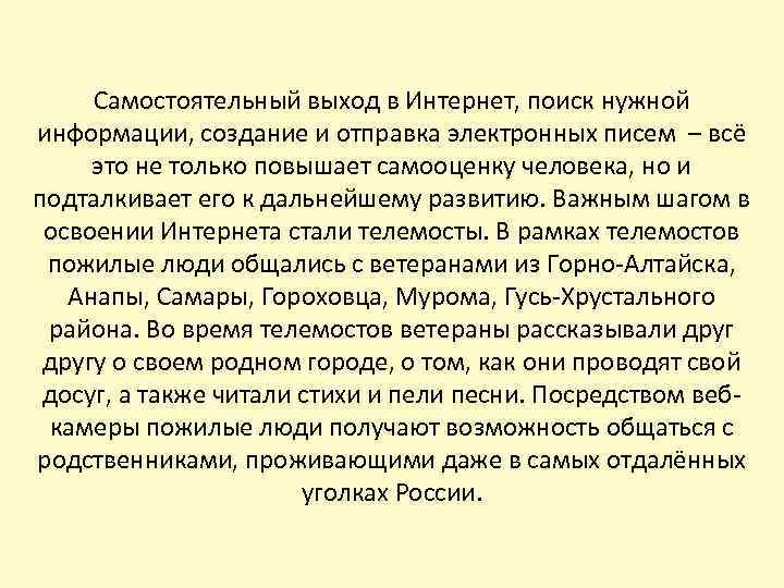 Самостоятельный выход в Интернет, поиск нужной информации, создание и отправка электронных писем – всё