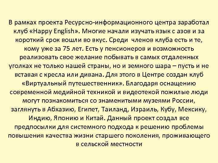 В рамках проекта Ресурсно-информационного центра заработал клуб «Happy English» . Многие начали изучать язык