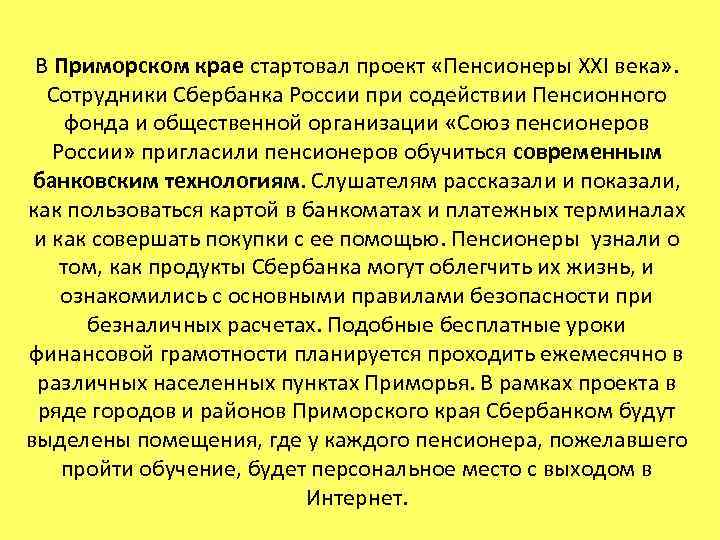 В Приморском крае стартовал проект «Пенсионеры XXI века» . Сотрудники Сбербанка России при содействии