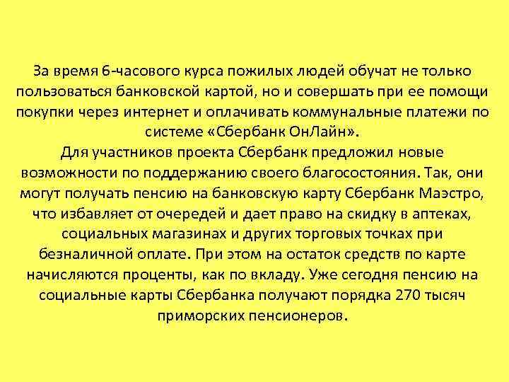 За время 6 -часового курса пожилых людей обучат не только пользоваться банковской картой, но