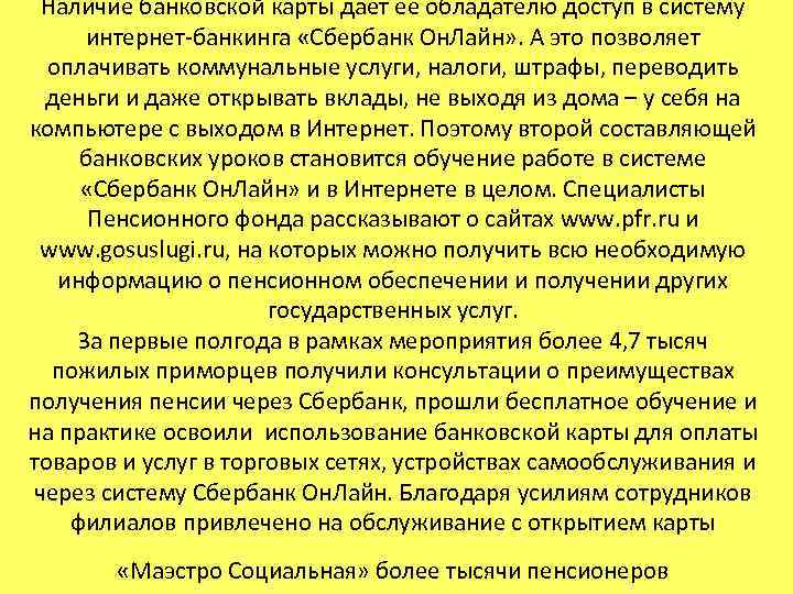 Наличие банковской карты дает ее обладателю доступ в систему интернет-банкинга «Сбербанк Он. Лайн» .