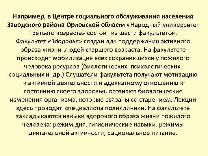 Например, в Центре социального обслуживания населения Заводского района Орловской области «Народный университет третьего возраста»