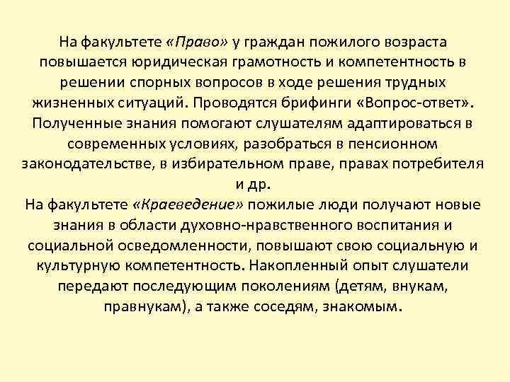 На факультете «Право» у граждан пожилого возраста повышается юридическая грамотность и компетентность в решении