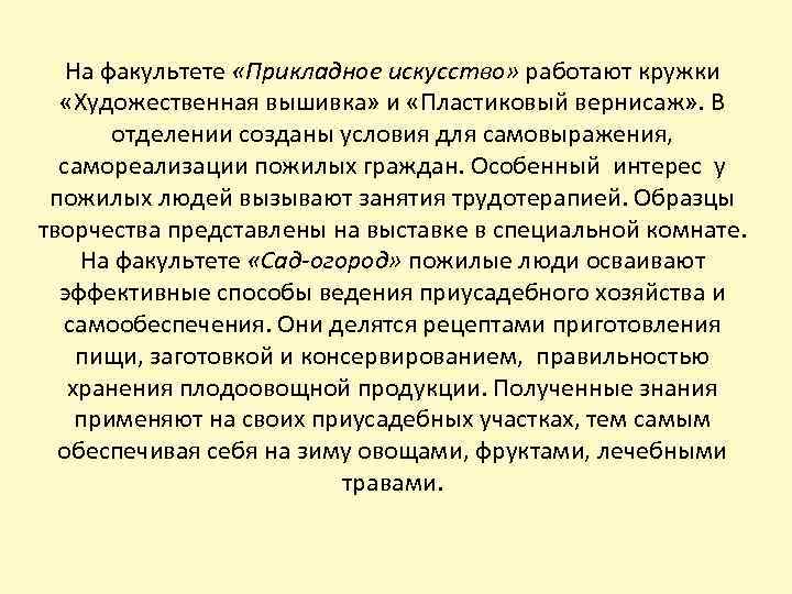 На факультете «Прикладное искусство» работают кружки «Художественная вышивка» и «Пластиковый вернисаж» . В отделении