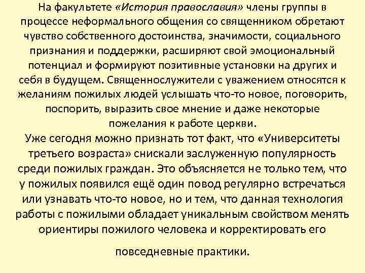 На факультете «История православия» члены группы в процессе неформального общения со священником обретают чувство