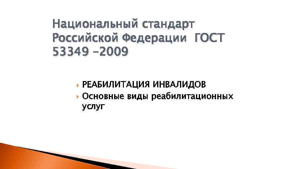 Национальный стандарт Российской Федерации ГОСТ 53349 -2009 РЕАБИЛИТАЦИЯ ИНВАЛИДОВ Основные виды реабилитационных услуг 