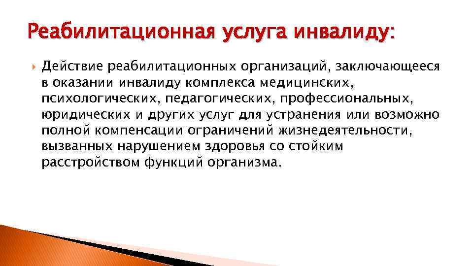 Реабилитационная услуга инвалиду: Действие реабилитационных организаций, заключающееся в оказании инвалиду комплекса медицинских, психологических, педагогических,