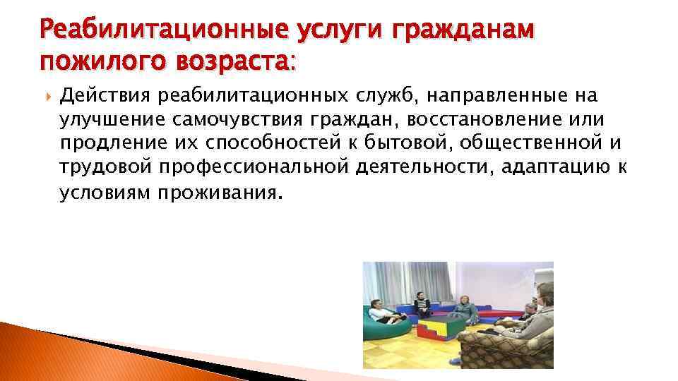 Реабилитационные услуги гражданам пожилого возраста: Действия реабилитационных служб, направленные на улучшение самочувствия граждан, восстановление