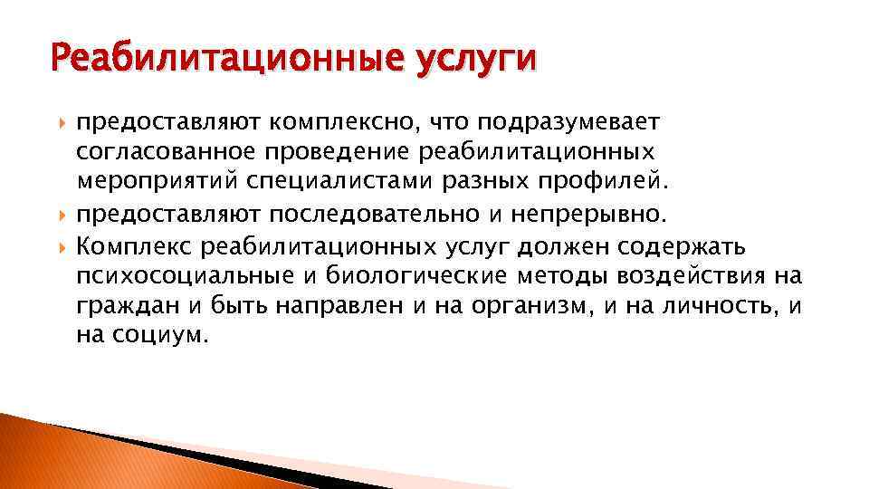 Реабилитационные услуги предоставляют комплексно, что подразумевает согласованное проведение реабилитационных мероприятий специалистами разных профилей. предоставляют