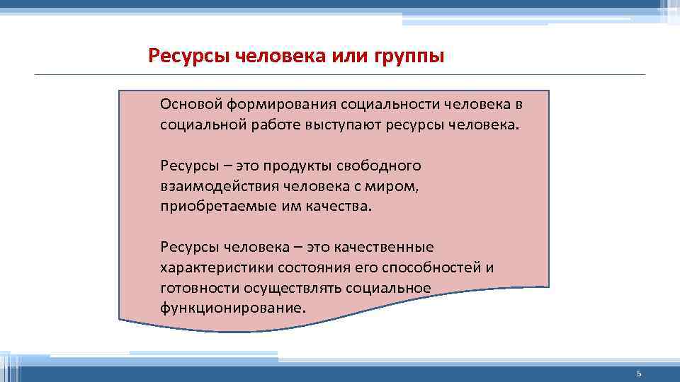 Ресурсы человека или группы Основой формирования социальности человека в социальной работе выступают ресурсы человека.