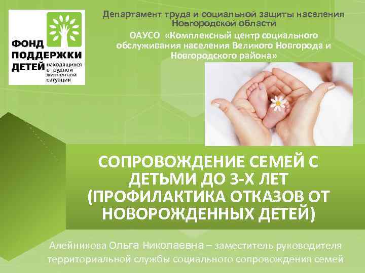 Департамент труда и социальной защиты населения Новгородской области ОАУСО «Комплексный центр социального обслуживания населения