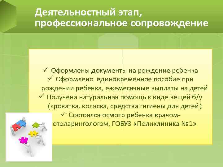 Деятельностный этап, профессиональное сопровождение ü Оформлены документы на рождение ребенка ü Оформлено единовременное пособие