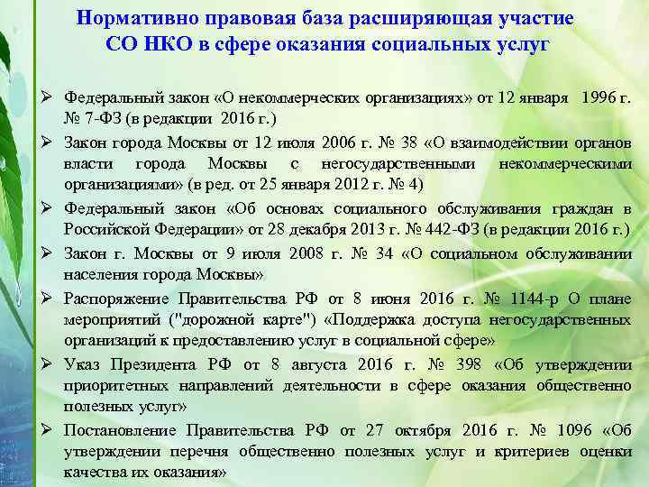 Нормативно правовая база расширяющая участие СО НКО в сфере оказания социальных услуг Ø Федеральный