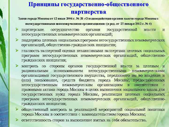 Принципы государственно-общественного партнерства Закон города Москвы от 12 июля 2006 г. № 38 «О