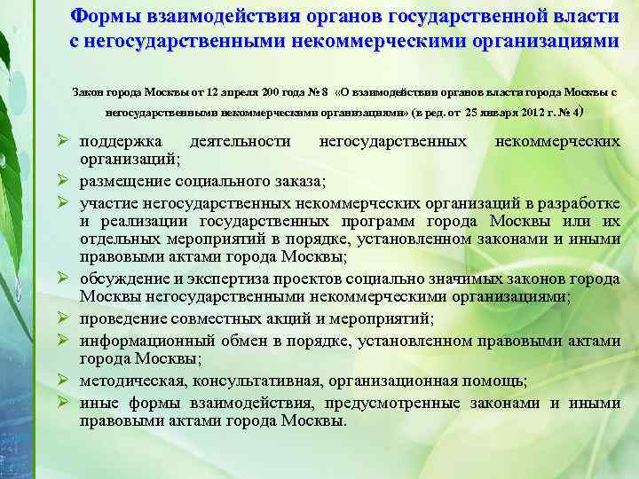 Формы взаимодействия органов государственной власти с негосударственными некоммерческими организациями Закон города Москвы от 12