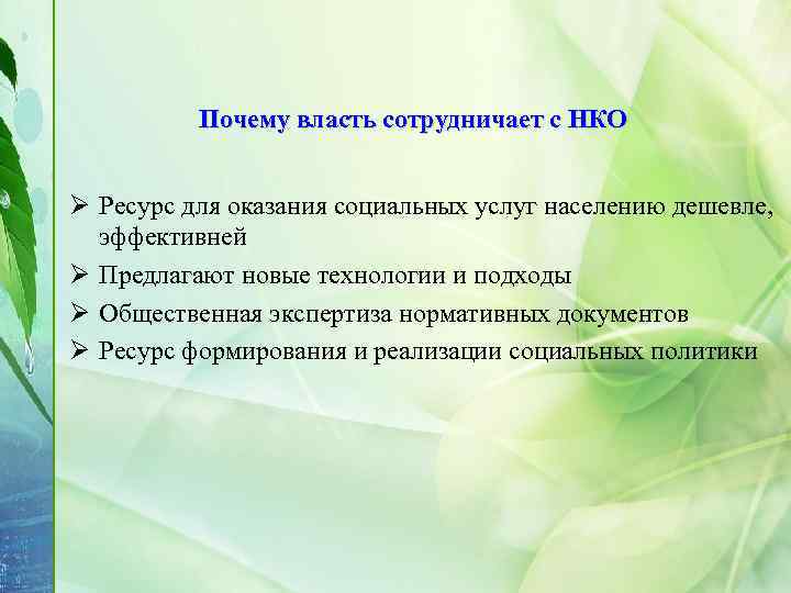 Почему власть сотрудничает с НКО Ø Ресурс для оказания социальных услуг населению дешевле, эффективней