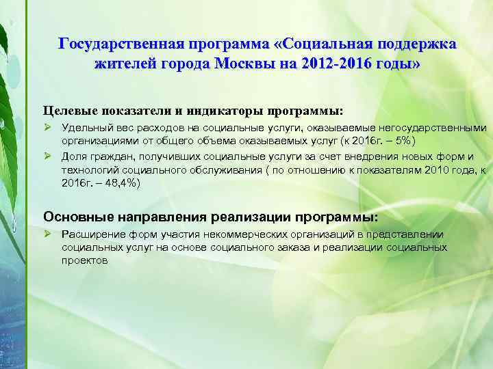 Государственная программа «Социальная поддержка жителей города Москвы на 2012 -2016 годы» Целевые показатели и