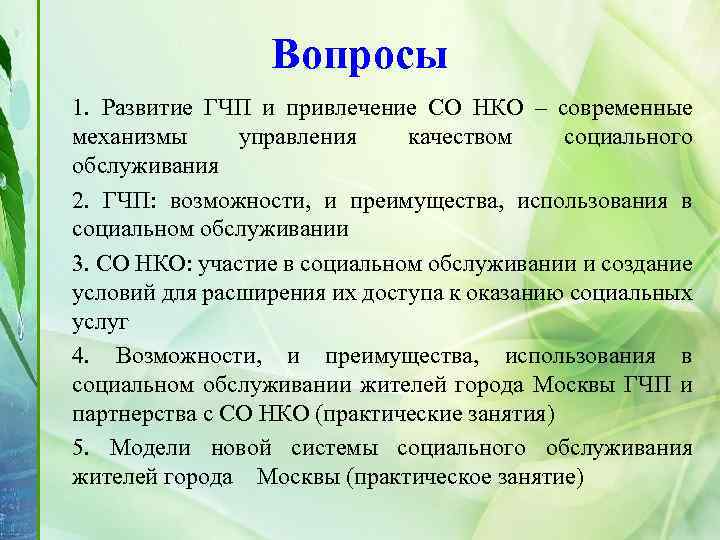 Вопросы 1. Развитие ГЧП и привлечение СО НКО – современные механизмы управления качеством социального