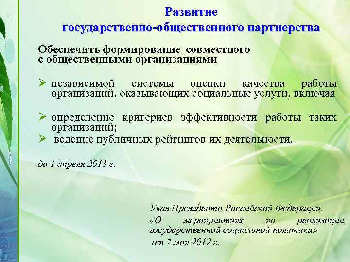 Развитие государственно-общественного партнерства Обеспечить формирование совместного с общественными организациями Ø независимой системы оценки качества