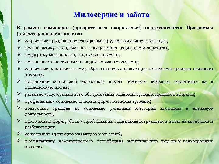 Милосердие и забота В рамках номинации (приоритетного направления) поддерживаются Программы (проекты), направленные на: Ø