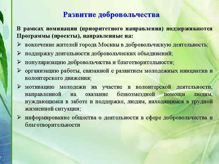 Развитие добровольчества В рамках номинации (приоритетного направления) поддерживаются Программы (проекты), направленные на: Ø вовлечение