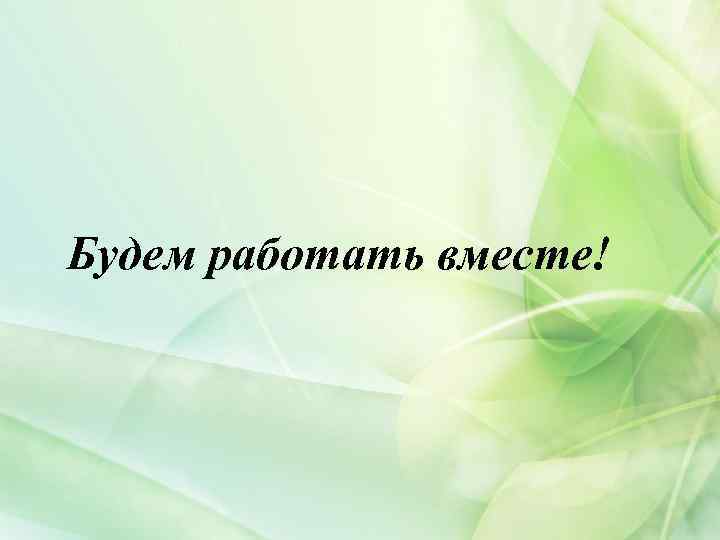 Будем работать вместе! 